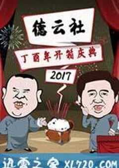 德云社丁酉年开箱庆典（2017） 4K网盘迅雷下载
