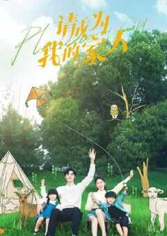 2023年国产大陆电视剧《请成为我的家人》全30集 4K网盘迅雷下载