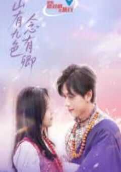 2025年国产大陆电视剧《山有九色念有卿》全16集 4K网盘迅雷下载