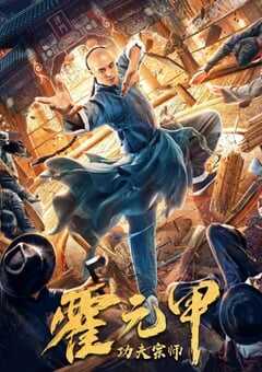 2020年国产动作片《功夫宗师霍元甲》HD国语中字 4K网盘迅雷下载