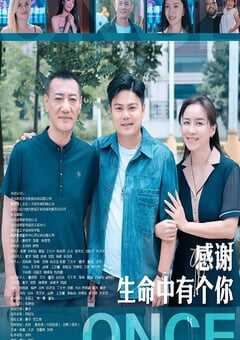 2025年国产剧情片《感谢生命中有个你》HD国语中字 4K网盘迅雷下载