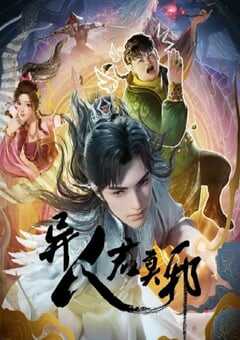 2024年国产动漫《异人君莫邪》全12集 4K网盘迅雷下载