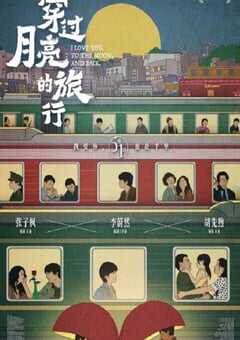 2024年国产剧情片《穿过月亮的旅行》HD国语中字 4K网盘迅雷下载