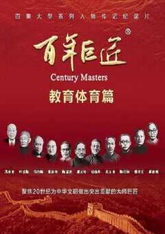 2024年国产大陆纪录片《百年巨匠·教育体育篇》全22集 4K网盘迅雷下载