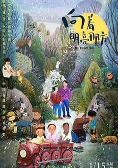 2021年国产7.3分动画片《向着明亮那方》HD国语中字 4K网盘迅雷下载