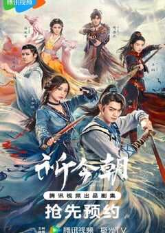 2024年国产大陆电视剧《祈今朝》全36集 4K网盘迅雷下载