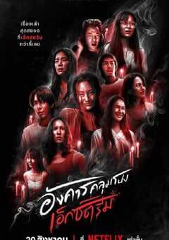 2024年泰国电视剧《灵异星期二：恐怖无极限》全8集 4K网盘迅雷下载