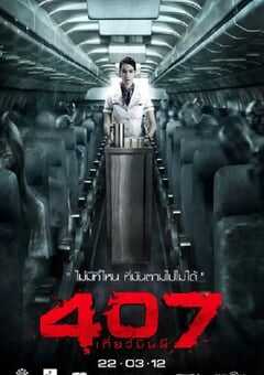 2012年泰国经典恐怖片《407航班》蓝光泰语中字 4K网盘迅雷下载