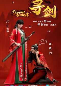 2022年国产动漫《寻剑》全12集 4K网盘迅雷下载