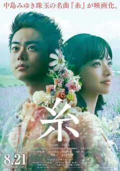 2020年日本6.8分爱情片《线》BD日语中字 4K网盘迅雷下载