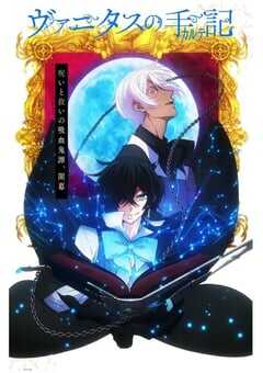 2021年日本动漫《瓦尼塔斯的笔记》全12集 4K网盘迅雷下载