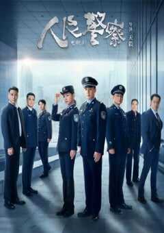 2024年国产大陆电视剧《人民警察》全38集 4K网盘迅雷下载