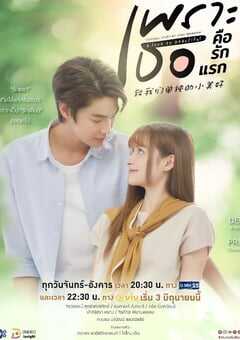 2024年泰国电视剧《致我们单纯的小美好(泰版) 国语版》全18集 4K网盘迅雷下载