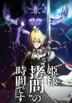 2024年日本动漫《公主大人，接下来是“拷问”时间》全12集 4K网盘迅雷下载