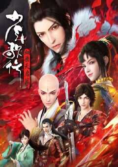 2025年国产动漫《少年歌行 血染天启篇》全26集 4K网盘迅雷下载