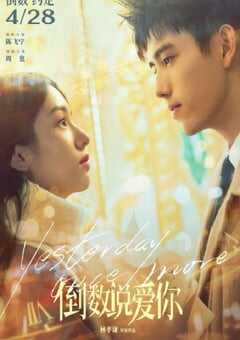 2023年国产爱情奇幻片《倒数说爱你》HD国语中字 4K网盘迅雷下载