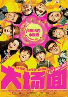 2024年国产6.2分喜剧片《大场面》HD国语中字 4K网盘迅雷下载
