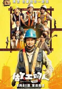 2023年中国台湾喜剧片《做工的人》HD国语中字 4K网盘迅雷下载