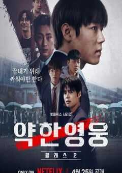 2025年韩国电视剧《弱美男英雄 第2季》全8集 4K网盘迅雷下载