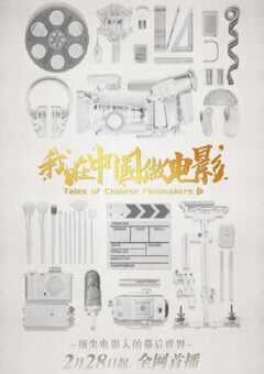 2020年国产大陆电视剧《我在中国做电影》全5集 4K网盘迅雷下载