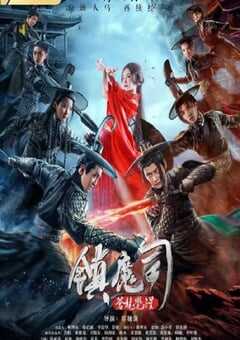 2019年国产动作片《镇魔司：苍龙觉醒》HD国语中字 4K网盘迅雷下载