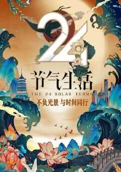 2020年国产大陆真人秀《24节气生活》全12集 4K网盘迅雷下载