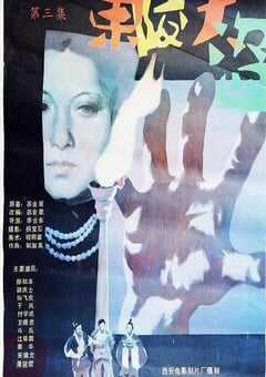 1987年国产经典历史片《东陵大盗（三）》HD国语中字 4K网盘迅雷下载