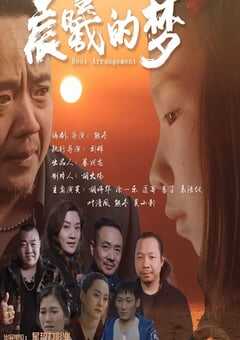 2025年国产剧情片《晨曦的梦》HD国语中字 4K网盘迅雷下载