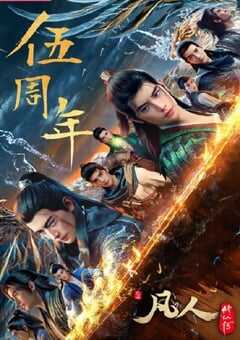 2025年国产动漫《凡人修仙传：重返天南》全24集 4K网盘迅雷下载