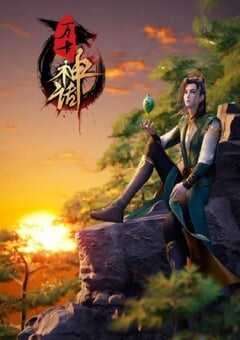 2022年国产动漫《万古神话》全280集 4K网盘迅雷下载