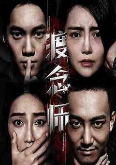 2020年国产悬疑片《渡念师》HD国语中字 4K网盘迅雷下载