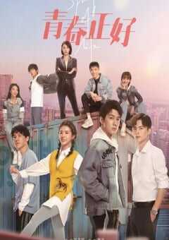 2022年国产大陆电视剧《青春正好》全33集 4K网盘迅雷下载