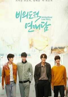 2023年韩国电视剧《非故意恋爱故事》全10集 4K网盘迅雷下载