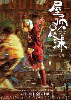 2024年国产剧情片《屋顶足球》HD国语中字 4K网盘迅雷下载