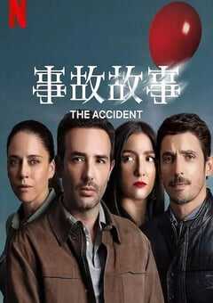 2024年墨西哥电视剧《事故故事 第1季》全10集 4K网盘迅雷下载