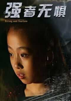 2019年国产剧情片《强者无惧》HD国语中字 4K网盘迅雷下载