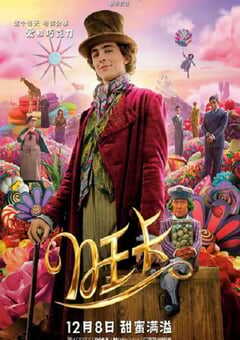 2023年美国喜剧奇幻片《旺卡》BD国英双语中英双字 4K网盘迅雷下载