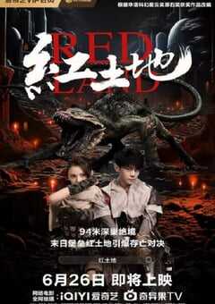 2025年国产科幻片《红土地》HD国语中字 4K网盘迅雷下载
