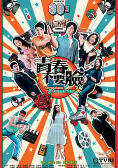 2022年中国香港电视剧《青春训练班》全15集 4K网盘迅雷下载