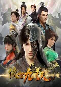 2023年国产动漫《傲世九重天》全12集 4K网盘迅雷下载