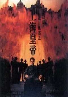 1993年中国香港经典犯罪片《岁月风云之上海皇帝》蓝光双语中字 4K网盘迅雷下载