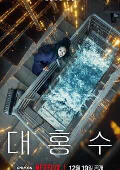 2025年韩国动作片《巨洪》HD韩语中字 4K网盘迅雷下载