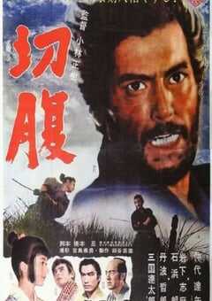 1962年日本经典动作片《切腹》蓝光日语中字 4K网盘迅雷下载