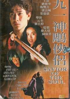 1991年中国香港经典动作爱情片《九一神雕侠侣》HD国语中字 4K网盘迅雷下载