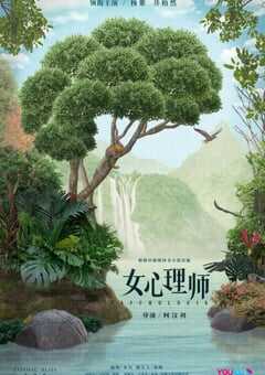 2021年国产大陆电视剧《女心理师》全40集 4K网盘迅雷下载