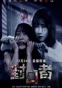 2020年国产惊悚片《封口者》HD国语中字 4K网盘迅雷下载