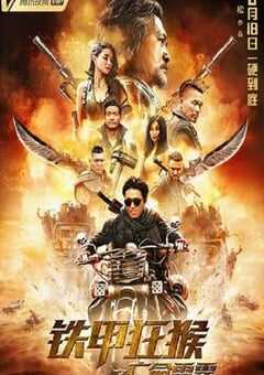2020年国产动作片《铁甲狂猴之亡命雷霆》HD国语中字 4K网盘迅雷下载