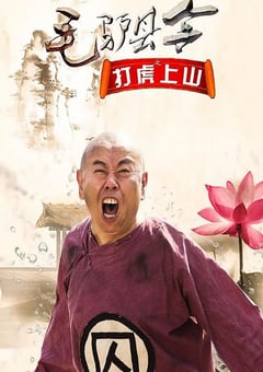 2016年国产喜剧片《毛驴县令之打虎上山》HD国语中字 4K网盘迅雷下载
