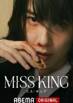 2025年日本电视剧《王将英雌》全8集 4K网盘迅雷下载