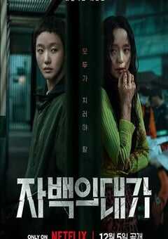 2025年韩国电视剧《认罪之罪》全12集 4K网盘迅雷下载